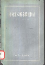 抗菌素发酵染菌的防止  实况介绍、原因分析及解决方法 封面