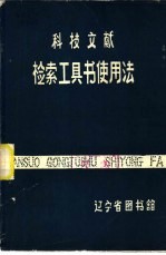 科技文献-检索工具书使用法 封面