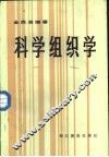 科学组织学 封面