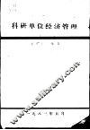 科研单位经济管理 封面