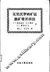 克里沃罗格矿区铁矿层开采法 封面