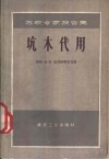 坑木代用  苏联专家报告集 封面