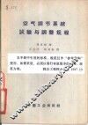 空气调节系统试验与调整规程 封面