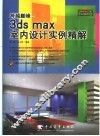 跨越巅峰-3ds max室内设计实例精解 封面