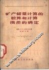 矿产储量计算的验算和计算误差的确定 封面