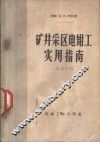 矿井采区电钳工实用指南 封面