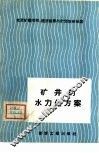 矿井的水力化方案 封面