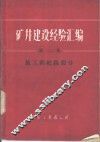 矿井建设经验汇编  第2集  施工新纪录部分 封面