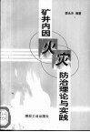 矿井内因火灾防治理论与实践 封面