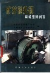 矿井提升机调试维修问答 封面