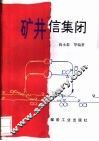 矿井信集闭 封面