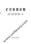 矿区铁路运输 封面