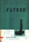 矿山牙轮钻机 封面