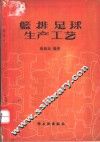篮排足球生产工艺 封面