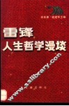 雷锋人生哲学漫谈 封面