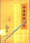 中国原始社会 封面