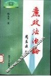 廉政法治论 封面
