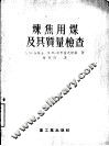 炼焦用煤及其质量检查 封面