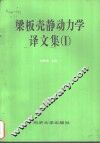 梁板壳静动力学译文集  1 封面