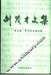 刘茂才文集  第7卷  中介论与相似论 封面