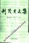 刘茂才文集  第4卷  1989-1992 封面