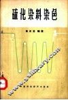 硫化染料染色 封面