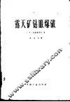 露天矿钻眼爆破 封面