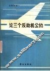 论三个反劫机公约 封面