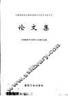 中国煤炭学会第四届青年科技学术研讨会论文集 封面