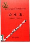 中国煤炭学会第六届青年科技学术研讨会论文集 封面