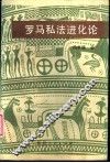 罗马私法进化论 封面