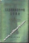 马克思恩格斯著作中的文学典故 封面