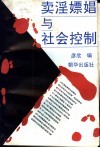 卖淫嫖娼与社会控制  社会问题专题研究资料集 封面