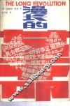 漫长的革命 封面