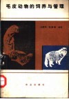 毛皮动物饲养与管理 封面