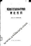 煤和页岩液体产物的理化性质 封面