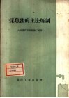 煤焦油的土法炼制 封面