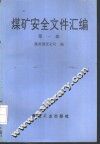 煤矿安全文件汇编  第1辑 封面
