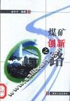 煤矿创新之路 封面