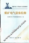 煤矿电气设备检修 封面