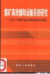 煤矿高效辅助运输系统研究  济宁二号煤矿齿轨车辅助运输系统确定 封面