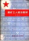 煤矿工人政治教材  试用本 封面
