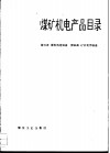 煤矿机电产品目录  第3册  煤炭洗选设备  第4册  矿井专用设备 封面