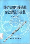 煤矿机械行星齿轮传动理论与实践 封面