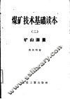 煤矿技术基础读本  2  矿山测量 封面