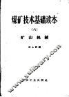 煤矿技术基础读本  6  矿山机械 封面