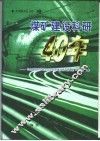 煤矿建设科研40年 封面