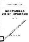 煤矿井下检漏继电器安装、运行、维护与检修细则  试行 封面