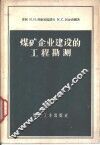 煤矿企业建设的工程勘测 封面