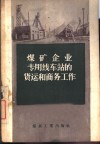 煤矿企业专用线车站的货运和商务工作 封面